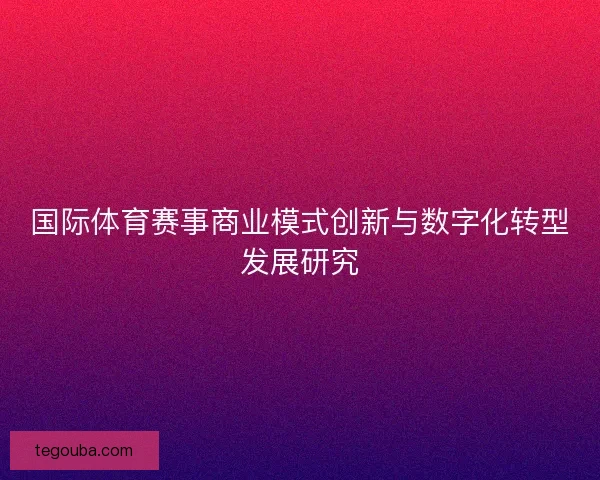 国际体育赛事商业模式创新与数字化转型发展研究