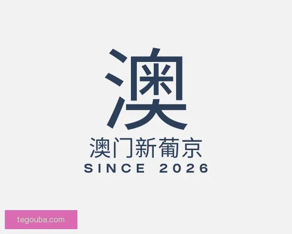 了解澳门新葡京